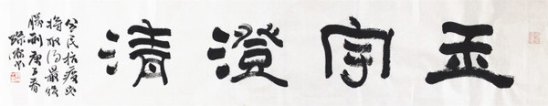 16 作者：孫源 作品名稱(chēng)：《玉宇澄清》