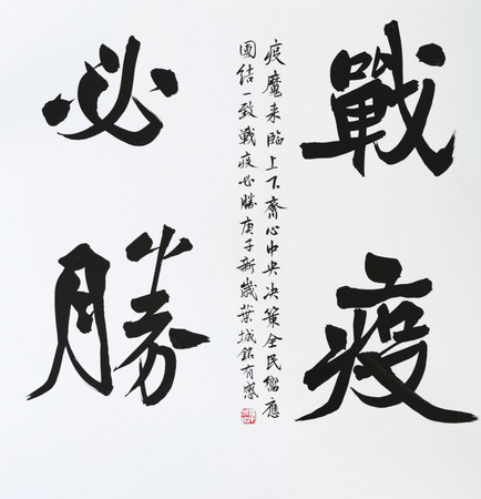 31 作者 葉城銘 作品名稱 戰(zhàn)疫必勝