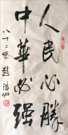 2 作者：趙浩如 作品名稱：《人民必勝 中華必強》