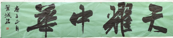 32 作者 葉城銘 作品名稱 天耀中華
