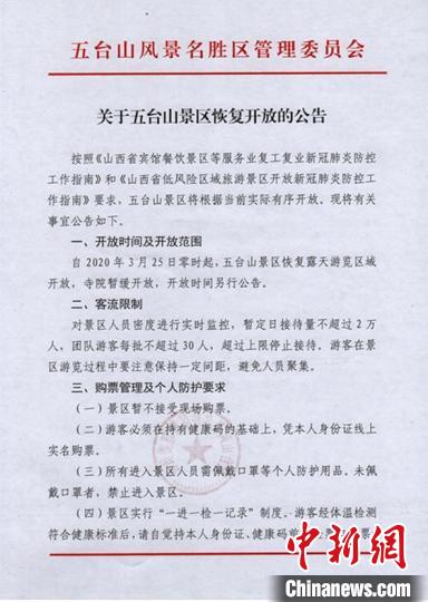 五臺(tái)山將于3月25日零時(shí)起,，恢復(fù)露天游覽區(qū)域開(kāi)放,。五臺(tái)山官網(wǎng)截圖