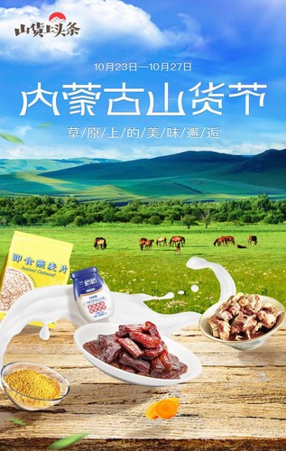 字節(jié)跳動(dòng)扶貧為對(duì)口支援地區(qū)內(nèi)蒙古組織的“山貨節(jié)”專場(chǎng)活動(dòng)