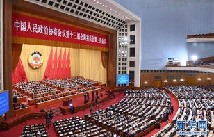全國(guó)政協(xié)十三屆三次會(huì)議舉行第二次全體會(huì)議