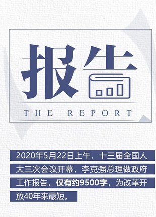 兩會(huì)熱詞：報(bào)告