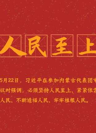 兩會(huì)熱詞：人民至上