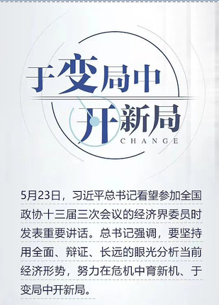 兩會(huì)熱詞：于變局中開新局