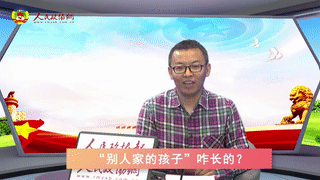 第五期 “別人家的孩子”咋長的,？