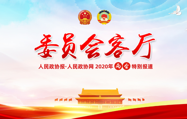 如何打好污染防治攻堅戰(zhàn)？委員專家來支招,！