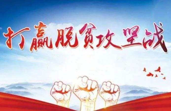 高質(zhì)量打贏脫貧攻堅(jiān)戰(zhàn)