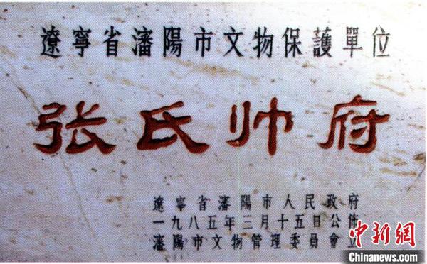 佟鑄為張氏帥府題字,。佟鑄(華生)供圖