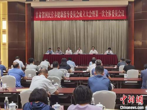 7月16日,甘肅省國民營養(yǎng)健康指導委員會成立大會暨第一次全體委員會議在蘭州舉行,。圖為會議現(xiàn)場?！∧先缱楷敗z