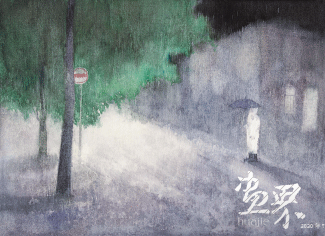 唯有時光系列《夜·路》（絹本）40×55cm-2020年-周春燕