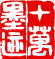十萬墨跡（白文）5×5cm 潘飛侖篆刻