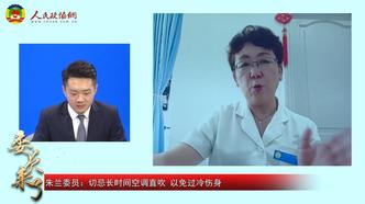 委員來了 | 狂吹空調(diào),、海吃冷飲，這些后果你考慮過嗎,？