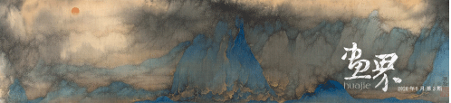旭日出幽谷（絹本水墨設(shè)色）200×88cm-2015年-吳-強