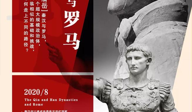 潘岳：秦漢與羅馬,，探討秦漢治理之道與羅馬盛衰之由