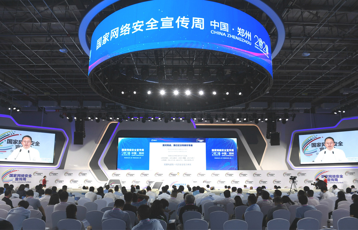2020年國(guó)家網(wǎng)絡(luò)安全宣傳周高峰論壇在鄭州舉行