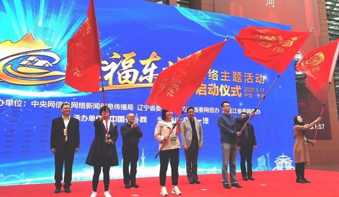 幸福東北 |“幸福東北”網(wǎng)絡(luò)主題宣傳活動在吉林長春啟動