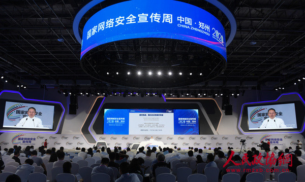 2020年國(guó)家網(wǎng)絡(luò)安全宣傳周高峰論壇在鄭舉行