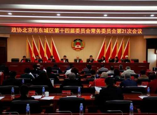 東城區(qū)政協(xié)召開議政性常委會(huì)，圍繞“十四五”規(guī)劃編制工作開展協(xié)商議政