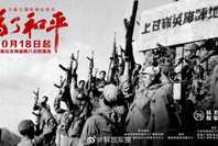 紀(jì)念中國人民志愿軍抗美援朝出國作戰(zhàn)70周年大型電視紀(jì)錄片《為了和平》即將播出