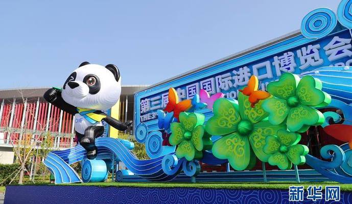 邁向開放新征程 共創(chuàng)合作新局面——寫在第三屆中國國際進(jìn)口博覽會開幕之際