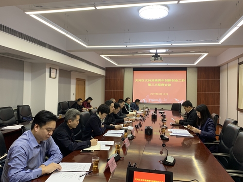 2019年3月13日,，天河區(qū)委統(tǒng)戰(zhàn)部召開支持港澳青年創(chuàng)新創(chuàng)業(yè)聯(lián)席會議。