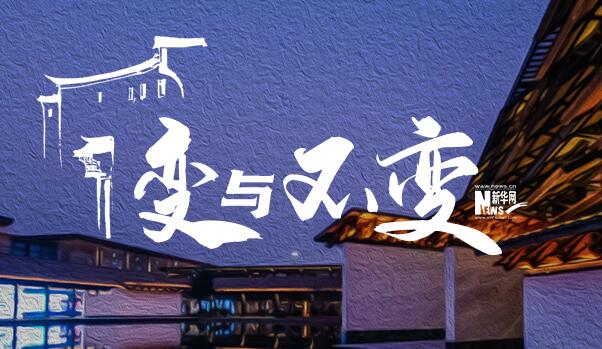 烏鎮(zhèn)2020：變與不變
