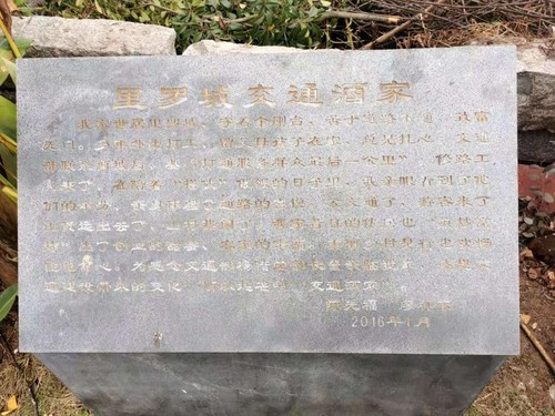 位于里羅城村的“交通酒家”石刻。人民政協(xié)網(wǎng)記者付振強 攝