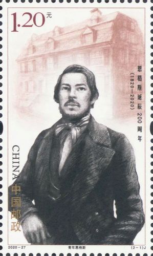 “恩格斯誕辰200周年”紀念郵票