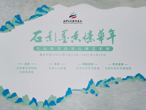 石影墨香憶華年——大運河書法及石刻藝術(shù)展