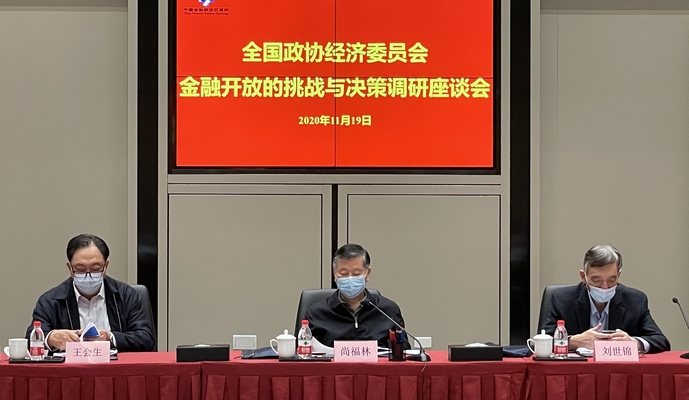 全國政協(xié)經(jīng)濟(jì)委員會“金融開放的挑戰(zhàn)與對策”專題組開展調(diào)研