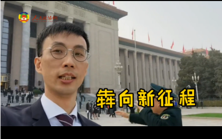 委員出鏡vlog① | 登上過(guò)《新聞聯(lián)播》的老朋友，又來(lái)了~