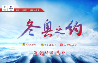 北京冬奧會進(jìn)入倒計(jì)時(shí),，來聽委員揭秘籌備工作背后的故事