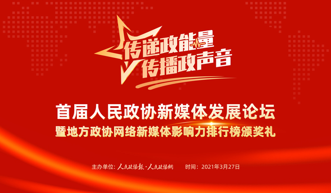 首屆人民政協(xié)新媒體發(fā)展論壇暨地方政協(xié)網(wǎng)絡新媒體影響力排行榜頒獎禮