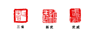 篆刻  張 繼