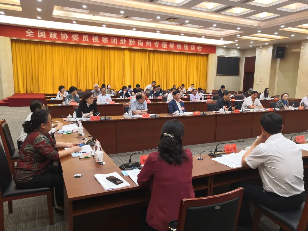 全國政協(xié)委員視察團(tuán)赴黔南州專題視察座談會(huì)