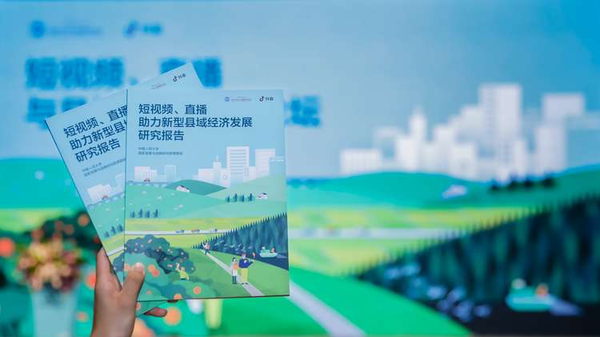 圖：《短視頻,、直播助力新型縣域經(jīng)濟(jì)發(fā)展研究報(bào)告》