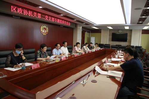 東城區(qū)政協(xié)機關第二黨支部組織生活會