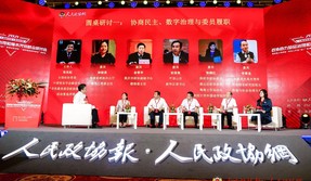 圓桌研討一：協(xié)商民主,、數(shù)字治理與委員履職