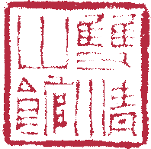 雙清山館-劉楣洪-刻