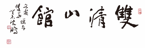 雙清山館-沈鵬-題