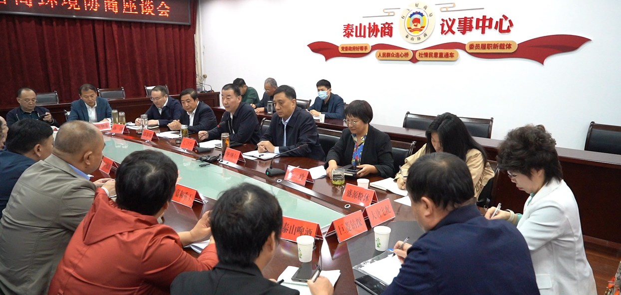 “很過癮”“真協(xié)商”“沒說夠”——泰安市泰山區(qū)“泰山協(xié)商·全區(qū)優(yōu)化營商環(huán)境協(xié)商座談會”現(xiàn)場小記