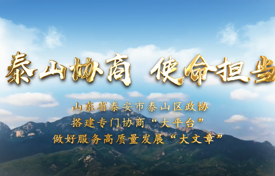 “有啥煩心事,，就來‘泰山協(xié)商’‘拉一拉’！”