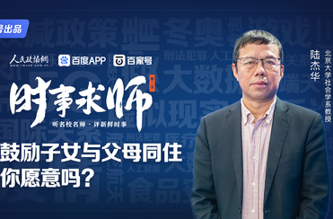 鼓勵子女與父母同住,，你愿意嗎,？