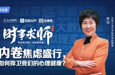 內(nèi)卷焦慮盛行,，如何捍衛(wèi)我們的心理健康？