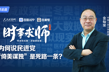 為何說民進黨“倚美謀獨”是死路一條,？