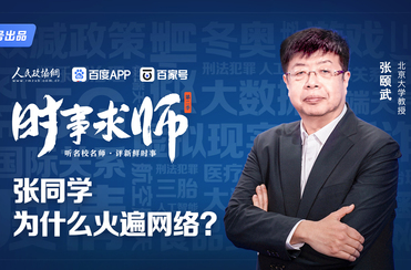 張同學(xué)為什么火遍網(wǎng)絡(luò),？