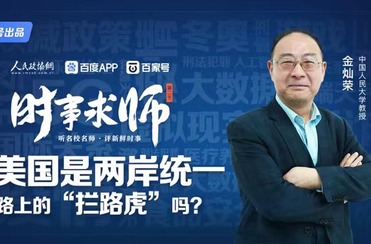 美國是兩岸統(tǒng)一路上的“攔路虎”嗎？