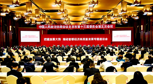 北京市政協(xié)十三屆五次會議舉行“把握發(fā)展大勢,，推動首都經(jīng)濟高質(zhì)量發(fā)展”專題座談會現(xiàn)場。1